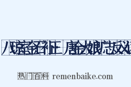 八琼室金石补正·唐金大娘圹志反义词是什么意思的图片